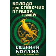 Книга Сьюзен Коллинз «Балада про співочих пташок і змій' 978-966-993-703-2