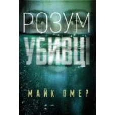 Книга Майк Омер «Розум убивці' 978-966-993-702-5