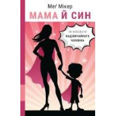 Книга Мэг Микер «Мама й син. Як виховати надзвичайного чоловіка' 978-966-993-582-3