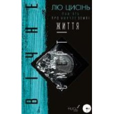 Книга Лю Цысинь «Пам’ять про минуле Землі: трилогія. Книга 3. Вічне життя Смерті' 978-966-993-008-8