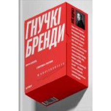 Книга Луис Педроса «Гнучкі бренди. Ловіть клієнтів, стимулюйте зростання та вирізняйтеся на ринку' 978-617-7544-68-4