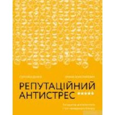 Книга Сергей Биденко «Репутаційний антистрес. Інструктор для власників і топ-менеджерів бізнесу' 978-617-7933-14-3