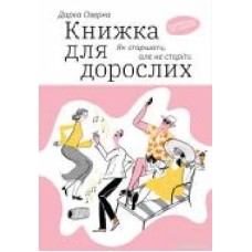 Книга Дарка Озерная «Книжка для дорослих. Як старшати, але не старіти' 978-617-7544-62-2