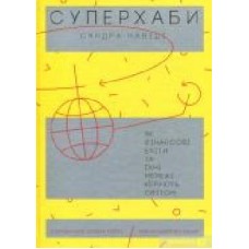 Книга Сандра Навиди «Суперхаби. Як фінансові еліти та їхні мережі керують світом' 978-617-7544-06-6