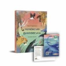 Книга Валентина Вздульская «Українські диковиська' 978-617-7925-12-4