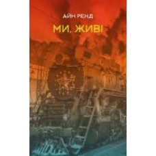 Книга Айн Рэнд «Ми, живі' 978-617-7863-51-8