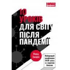 Книга Фарид Закария «10 уроків для світу після пандемії' 978-617-7973-27-9