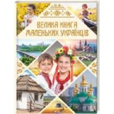 Книга Виктория Садовныча «Велика книга маленьких українців' 978-617-12-8860-7