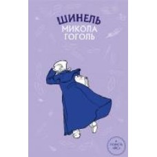 Книга Николай Гоголь «Шинель' 978-617-548-011-3