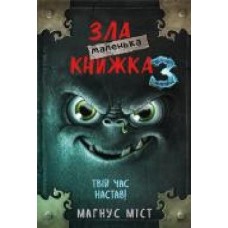 Книга Магнус Мист «Маленька зла книжка 3' 978-966-993-581-6