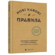 Книга Джордан Майклмен «Нові кавові правила' 978-617-679-891-0