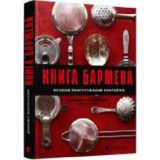 Книга Джеффри Моргенталь «Книга бармена. Основи приготування коктейлів' 978-617-679-889-7