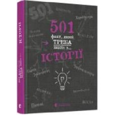 Книга «501 факт, який треба знати з... історії' 978-617-679-873-6