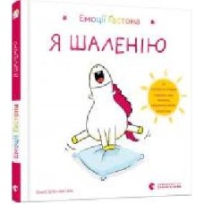 Книга Шьен Шо Шин Орели «Эмоции Гастона. Я неистовствую' 978-617-679-884-2