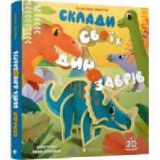 Книга-пазл Федерика Магрин «Собери своих динозавров' 978-617-679-874-3