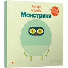 Книга Агнес Баруцци «Вверх ногами. Монстрики' 978-617-679-892-7