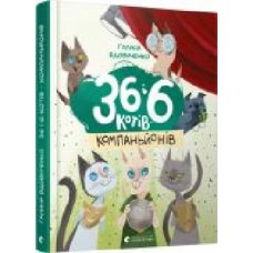 Книга Галина Вдовиченко «36 и 6 котов-компаньонов' 978-617-679-685-5