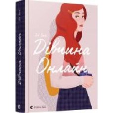 Книга Зои Сагг «Девушка Онлайн' 978-617-679-619-0