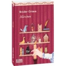 Книга Братья Гримм «Brüder Grimm. Märchen' 978-966-03-9422-3