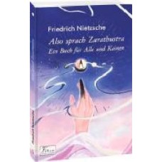 Книга Фридрих Ницше «Also sprach Zarathustra. Ein Buch für Alle und Keinen' 978-966-03-9420-9