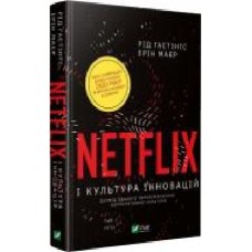 Книга Рид Хастингс «Netflix і культура інновацій' 978-966-982-303-8