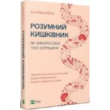 Книга Майкл Мозли «Розумний кишківник. Як змінити своє тіло зсередини' 978-966-982-270-3