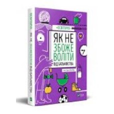 Книга «Як не збожеволіти від батьківства' 978-966-982-378-6