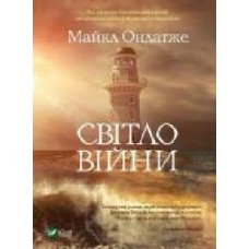 Книга Майкл Ондатже «Світло війни' 978-966-982-215-4