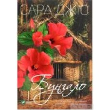 Книга Сара Джио «Бунгало' 978-966-982-351-9