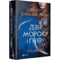 Книга Сара Дж. Маас «Двір мороку і гніву' 978-966-982-275-8