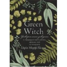 Книга Эрин Мерфи-Хискок «Green Witch. Універсальний довідник із природної магії рослин, ефірних олій та мінералів' 978-966-993-587-8