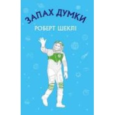 Книга Шекли Роберт «Запах думки' 978-617-548-003-8