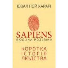 Книга Юваль Ной Харари «Sapiens. Людина розумна' 978-966-993-715-5