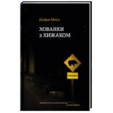 Книга Эндрю Мейн «Хованки з хижаком' 978-617-7563-79-1