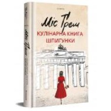 Книга Селия Риз «Міс Ґрем. Кулінарна книга шпигунки' 978-617-7563-96-8