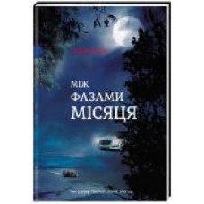 Книга Эндрю Мейн «Між фазами Місяця' 978-617-7820-01-6