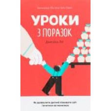 Книга Джессика Лей «Уроки з поразок. Як дозволити дитині пізнавати світ і вчитися на помилках' 9786180000000