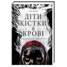 Книга томе Адееми «Дети крови и костей' 978-617-7820-14-6