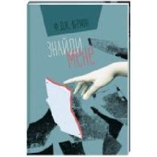 Книга Ф. Дж. Вернон «Найди меня' 978-617-7820-37-5