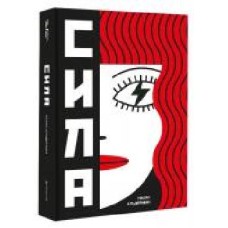 Книга Наоми Альдерман «Сила' 978-617-7820-45-0