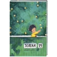 Книга Марк Ливин «Зелена, 19' 978-617-7820-63-4