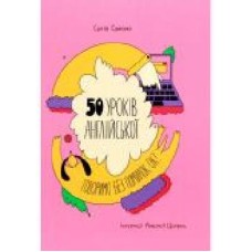 Книга Сергей Святенко «50 уроків англійської. Говоримо без помилок. Ок?' 978-617-7820-67-2