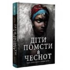 Книга томе Адееми «Діти помсти й чеснот' 978-617-7820-71-9