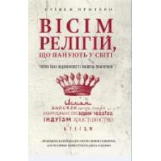 Книга Стивен Протеро «Вісім релігій, що панують у світі: чому їхні відмінності мають значення' 978-966-993-247-1