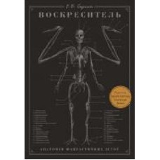 Книга Эрик Б. Гадспет «Воскреситель. Анатомія фантастичних істот' 978-966-993-712-4