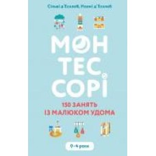 Книга Сильви Д'Эсклеб «Монтессорі. 150 занять із малюком удома. 0-4 роки' 978-966-993-595-3