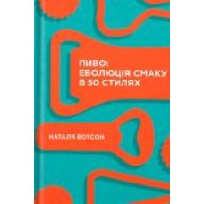 Книга Наталья Уотсон «Пиво: еволюція смаку в 50 стилях' 978-617-7544-98-1