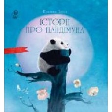 Книга Кристина Нгуен «Історії про Пандімуна' 978-617-951-420-3