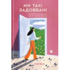 Книга Эми Шах «Ми такі задовбані' 978-617-7544-92-9