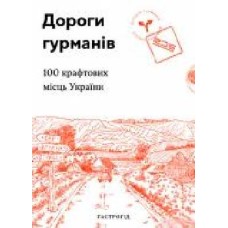 Книга «Дороги гурманів. 100 крафтових місць України' 978-617-7426-27-0